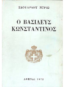 Ο Βασιλεύς Κωνσταντίνος (Θρύλος και Ιστορία)